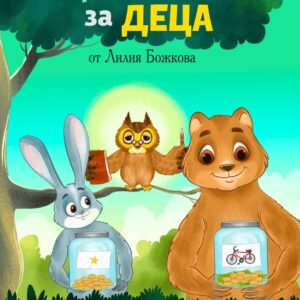 Финансова грамотност за деца
